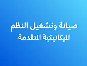 صيانة وتشغيل النظم الميكانيكية المتقدمة