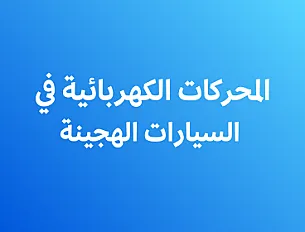 المحركات الكهربائية في السيارات الهجينة