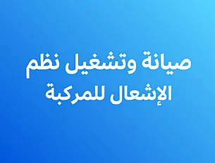 صيانة وتشغيل أنظمة الإشعال الإلكتروني للمركبة
