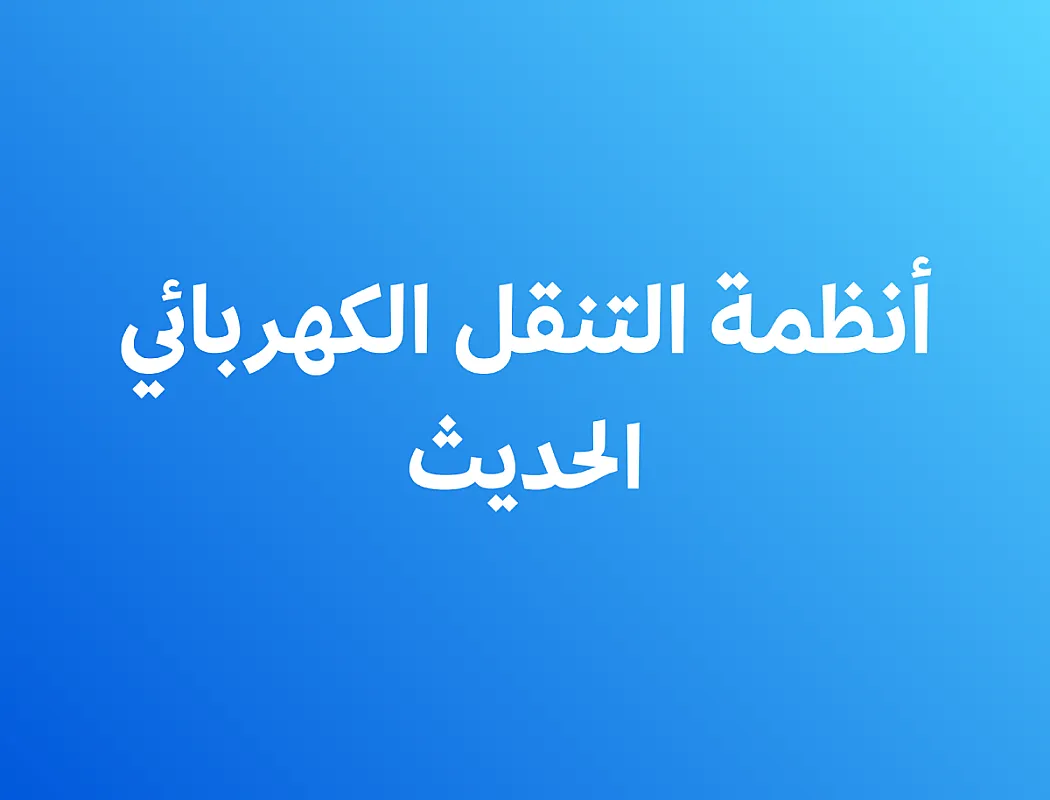 أنظمة التنقل الكهربائي الحديث