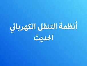 أنظمة التنقل الكهربائي الحديث