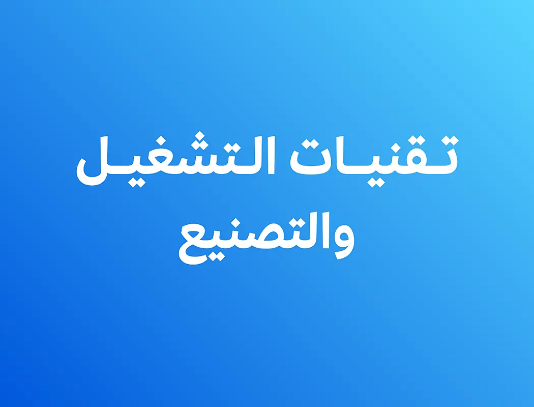 تقنيات التشغيل والتصنيع بالحاسب الرقمي