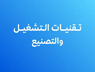 تقنيات التشغيل والتصنيع بالحاسب الرقمي