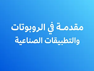 مقدمة في الروبوتات والتطبيقات الصناعية