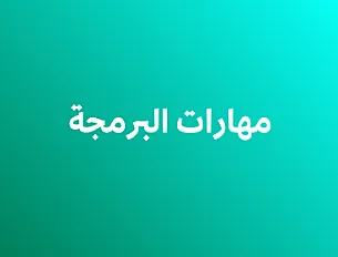 مهارات البرمجة
