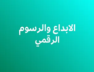 الابداع والرسوم الرقمي