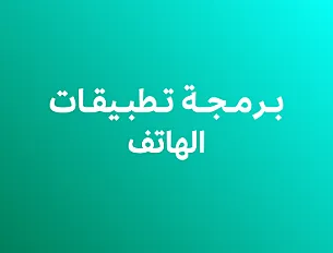 برمجة تطبيقات الهاتف