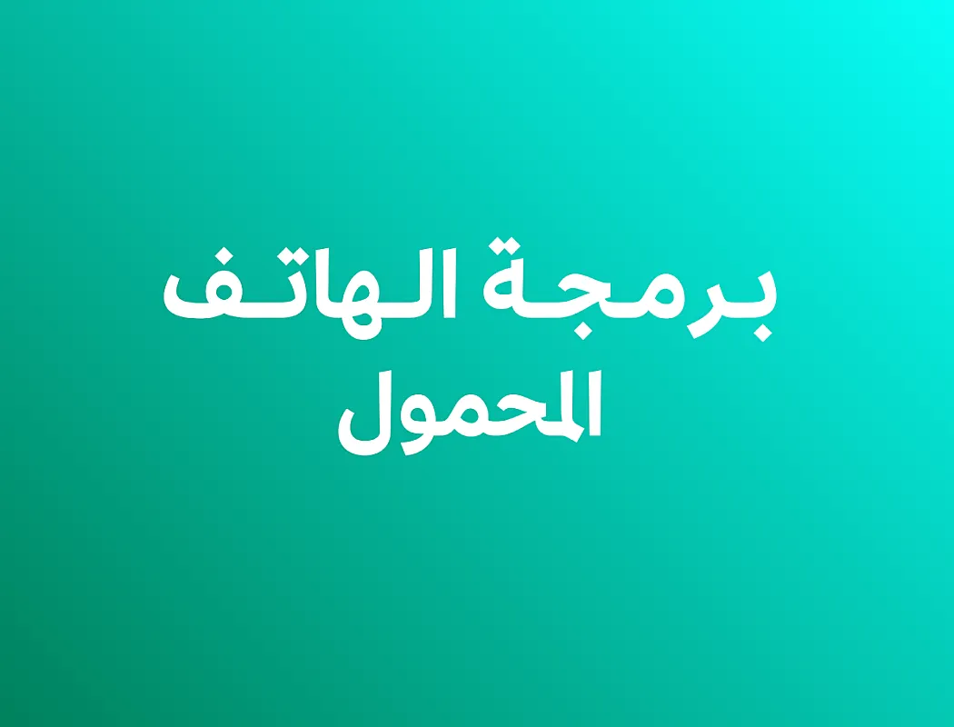 برمجة الهاتف المحمول