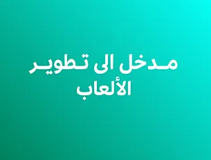 مدخل الى تطوير الألعاب