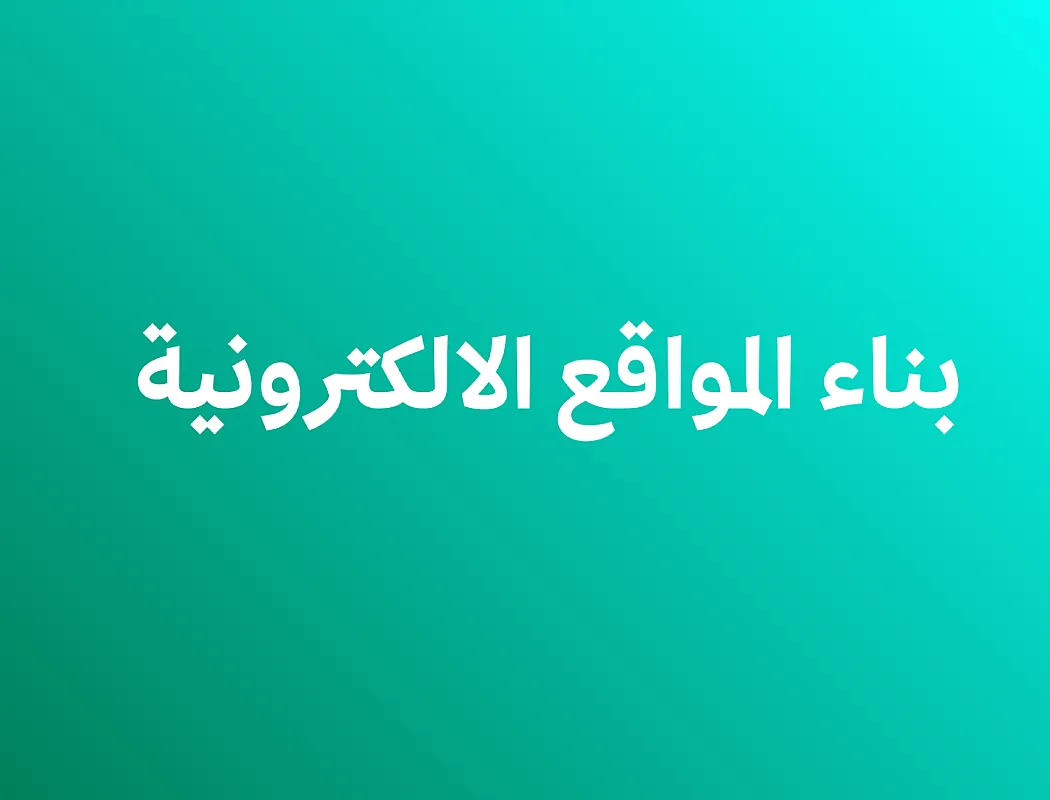 بناء المواقع الالكترونية