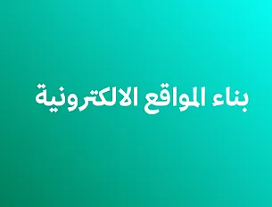 بناء المواقع الالكترونية