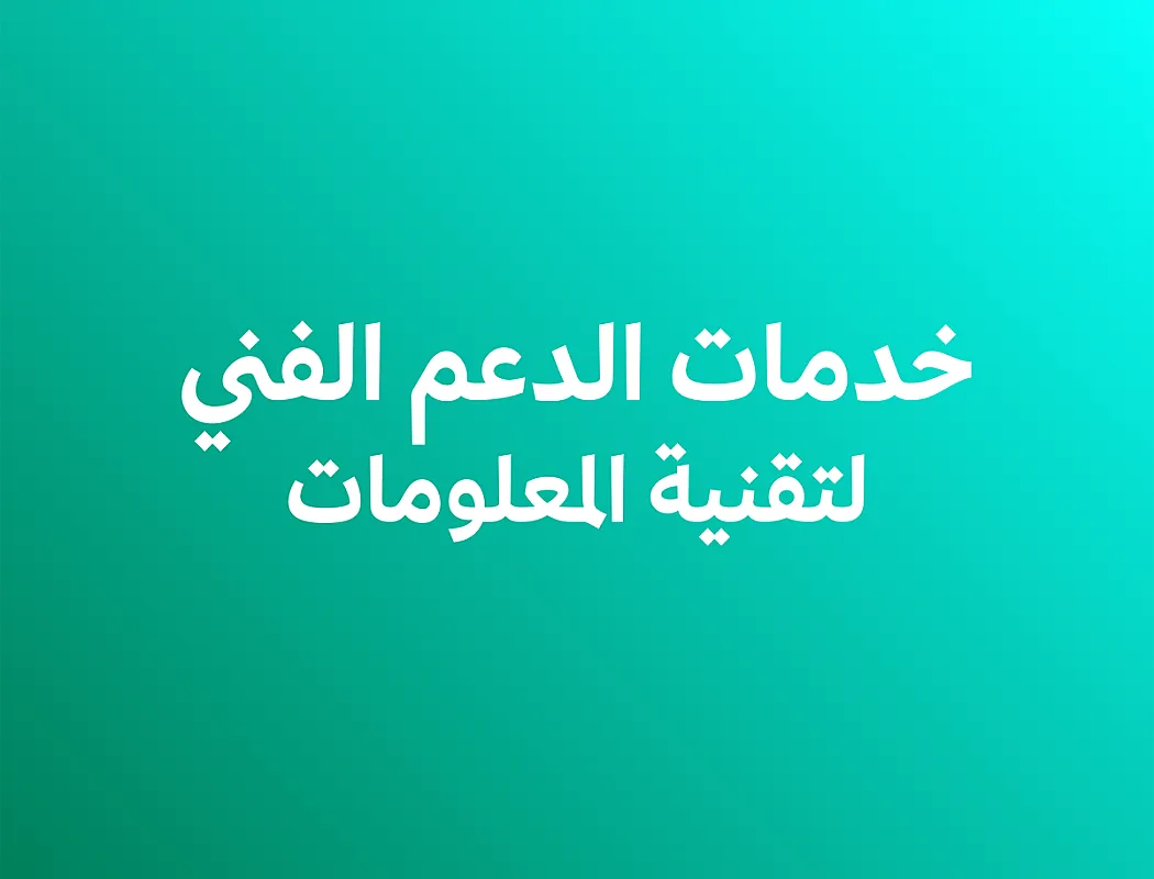 خدمات الدعم الفني لتقنية المعلومات