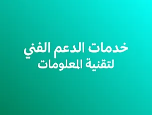 خدمات الدعم الفني لتقنية المعلومات