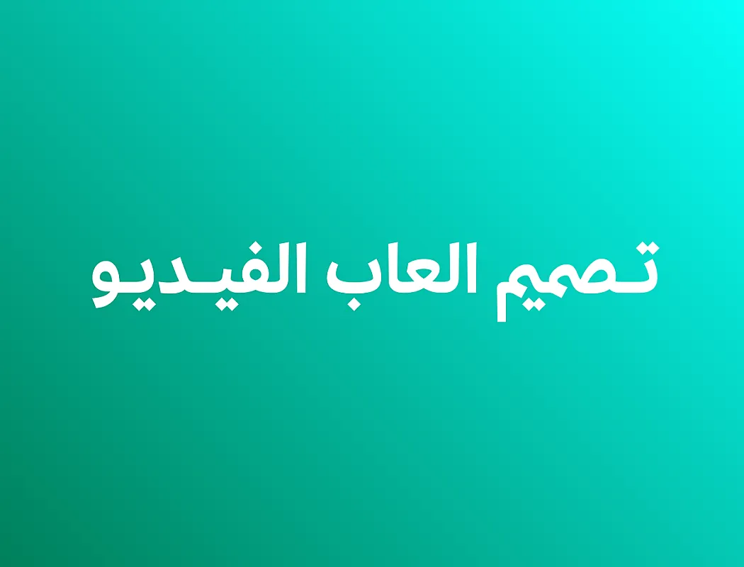 تصميم ألعاب الفيديو (Unity)