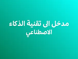 مدخل إلى تقنية الذكاء الاصطناعي