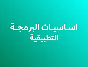أساسيات البرمجة التطبيقية C#