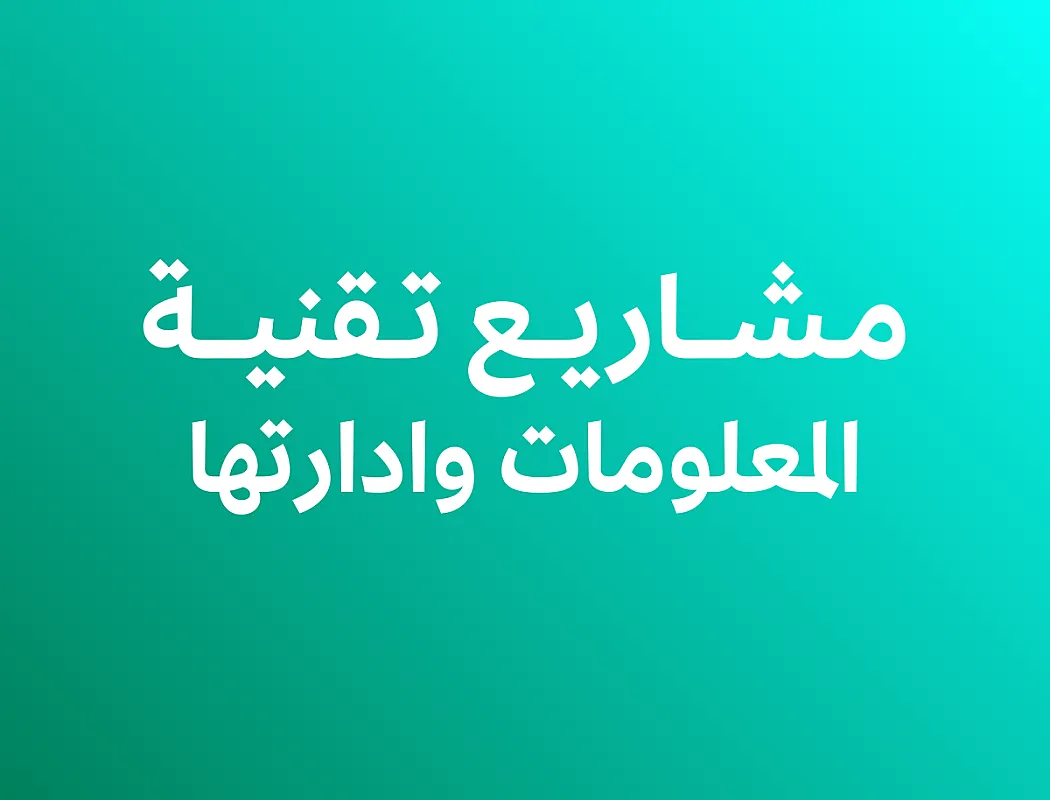 مشاريع تقنية المعلومات وادارتها فصل ثالث