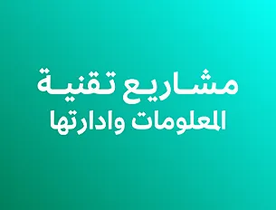 مشاريع تقنية المعلومات وادارتها
