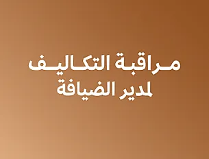 مراقبة التكاليف لمدير الضيافة