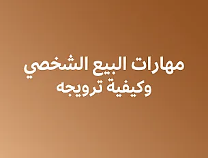 مهارات البيع الشخصي وكيفية ترويجه فصل ثاني