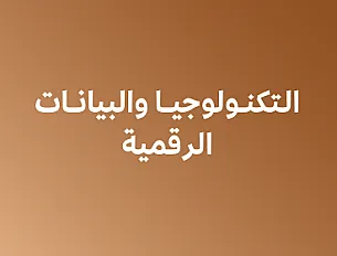 التكنولوجيا والبيانات الرقميه في مجال الضيافة