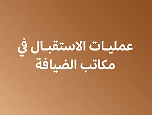 عمليات الاستقبال في مكاتب الضيافة