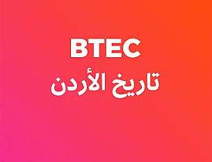 تاريخ الأردن (BTEC) - ثاني ثانوي - فصل ثاني