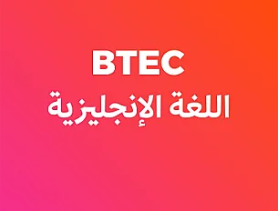 اللغة الأنجليزية (BTEC) - ثاني ثانوي - فصل ثاني