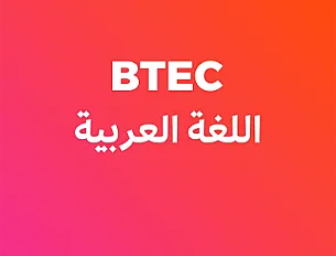 اللغة العربية (BTEC) - ثاني ثانوي - فصل ثاني