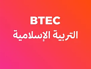 التربية الإسلامية (BTEC) - ثاني ثانوي - فصل ثاني