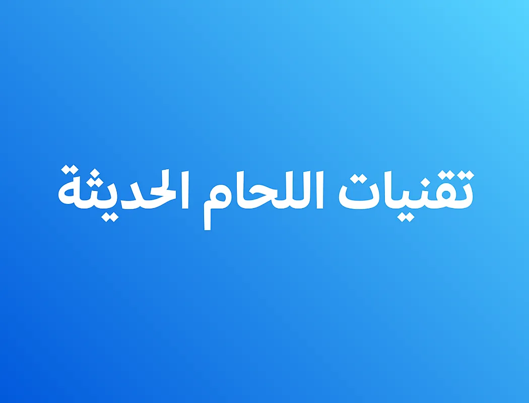 تقنيات اللحام الحديثة - ثاني ثانوي
