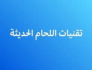 تقنيات اللحام الحديثة - ثاني ثانوي