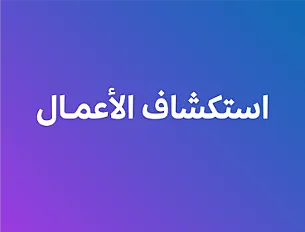 استكشاف الأعمال