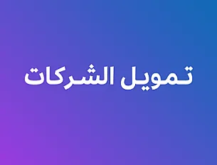 تمويل الشركات