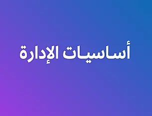 أساسيات الإدارة