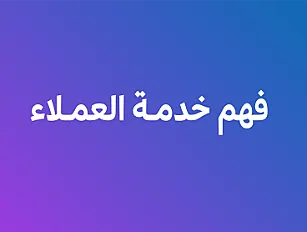 فهم خدمة العملاء