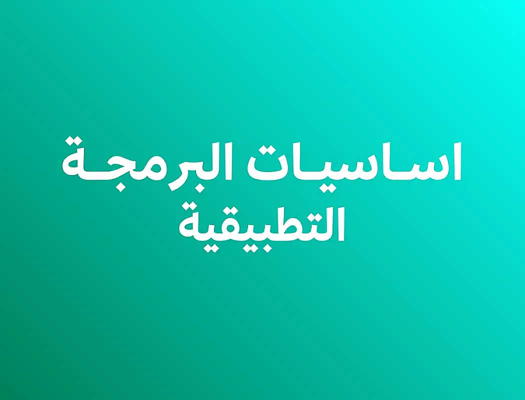 أساسيات البرمجة التطبيقية (بايثون)