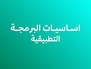 أساسيات البرمجة التطبيقية (بايثون)