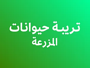 تربية حيوانات المزرعة