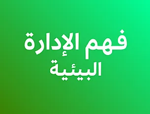 فهم الإدارة البيئية