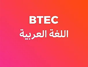 اللغة العربية -ثاني ثانوي -فصل أول أ. عبد المجيد