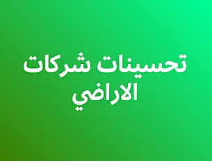 تحسينات شركات الأراضي