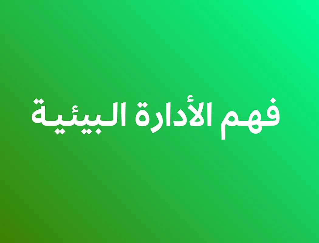 فهم الإدارة البيئية
