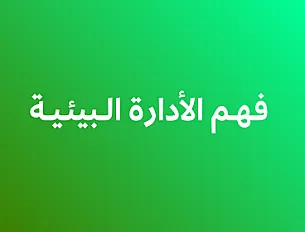 فهم الإدارة البيئية