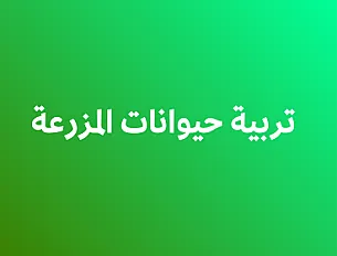 تربية حيوانات المزرعة