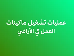 عمليات تشغيل ماكينات العمل في الاراضي