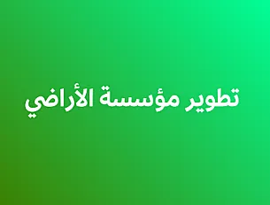 تطوير مؤسسة إدارة الأراضي
