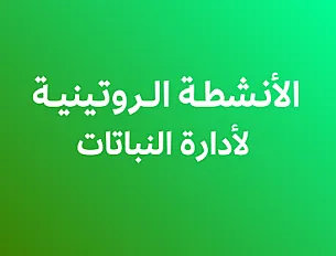 الأنشطة الروتينية لإدارة النباتات وإكثارها
