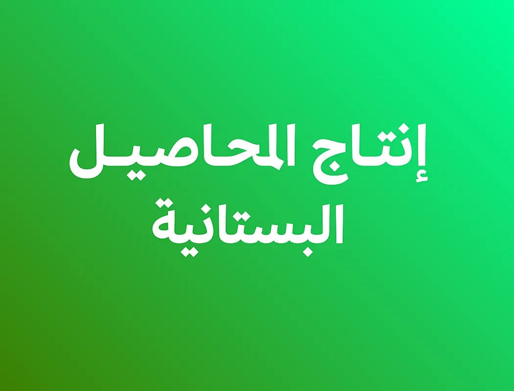إنتاج المحاصيل البستانية - الفصل الثاني
