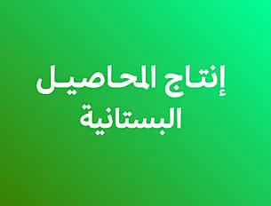 إنتاج المحاصيل البستانية - الفصل الثاني